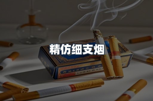 精仿细支烟