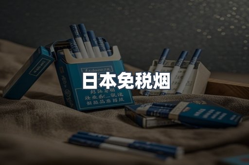 日本免税烟